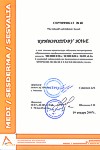 Сертификат "Астерия" Mediderma \ Sesderma \ Sesvalia